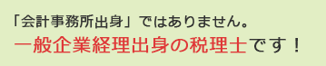 「会計事務所出身」ではありません。一般企業経理出身の税理士です！
