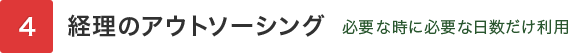 経理のアウトソーシング 必要な時に必要な日数だけ利用