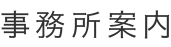 事務所案内