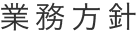 業務方針