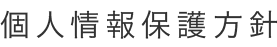 個人情報保護方針