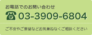 お電話でのお問い合せ 03-3909-6804